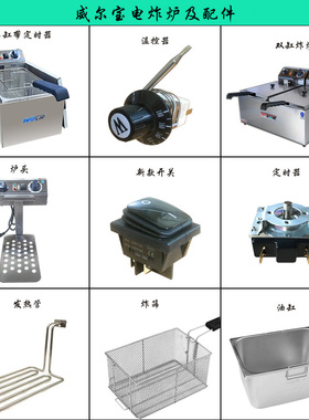 威尔宝EF-101/171/172台式电炸炉商用油炸锅温控定时器开关发热管