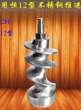 恒朕TJ12H绞肉机推进器端步轴 横联TC12 碎肉机不锈钢螺旋杆绞龙
