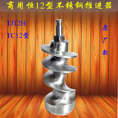 绞肉机不锈钢推进器恒朕TJ12H
