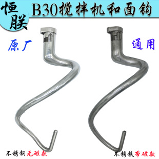 恒朕B30搅拌机和面钩不锈钢面团杆横联商用38L打蛋机搅面棒揉面勾