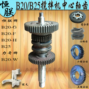 恒朕力哥B15 B20B25搅拌机中心轴齿轮商用横联搅拌机档位变速齿轴