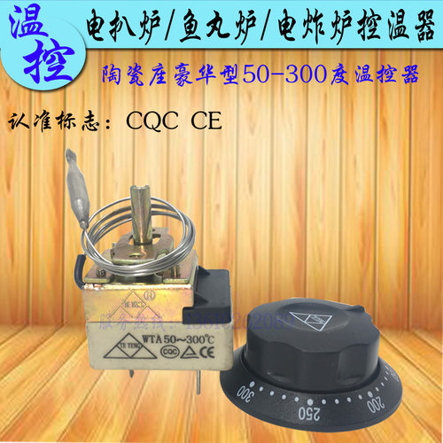 包邮300度电扒炉鱼丸控温器开关