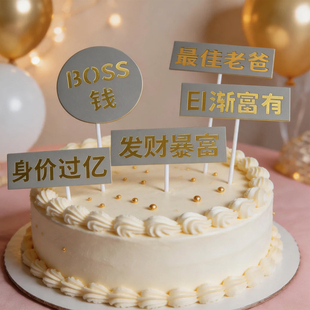 网红boss老爸身价过亿蛋糕装饰插牌发财暴富日渐富有父亲节插件