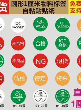 QCPASSED检RoHS合格不良品退货NG特采报废停用返工自粘不干胶贴纸