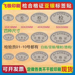 椭圆形亚银PET产品检验合格证1至10号物料包装彩盒封口自粘不干胶
