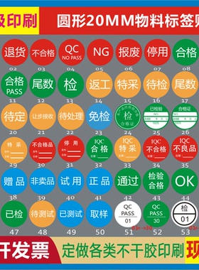 20毫米圆合格不良品退货特采停试用样正品返工ROHS报废通过自粘贴