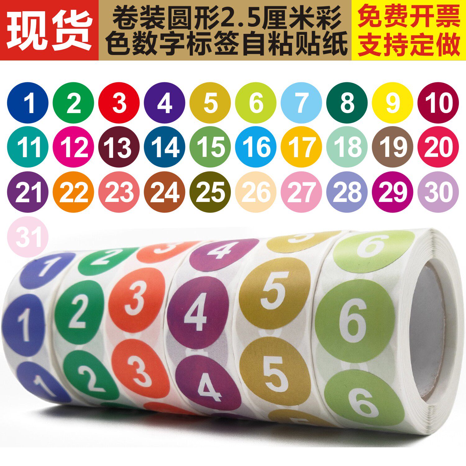 卷装圆形25毫米数字编码1-100彩色记号分类标记不干胶标签自粘贴