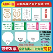 贴纸 保证OPEN由此开启间隔易撕奶茶杯彩盒包装 可移胶自粘原装 正品