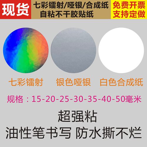 圆形现货镭射pet亚银不干胶