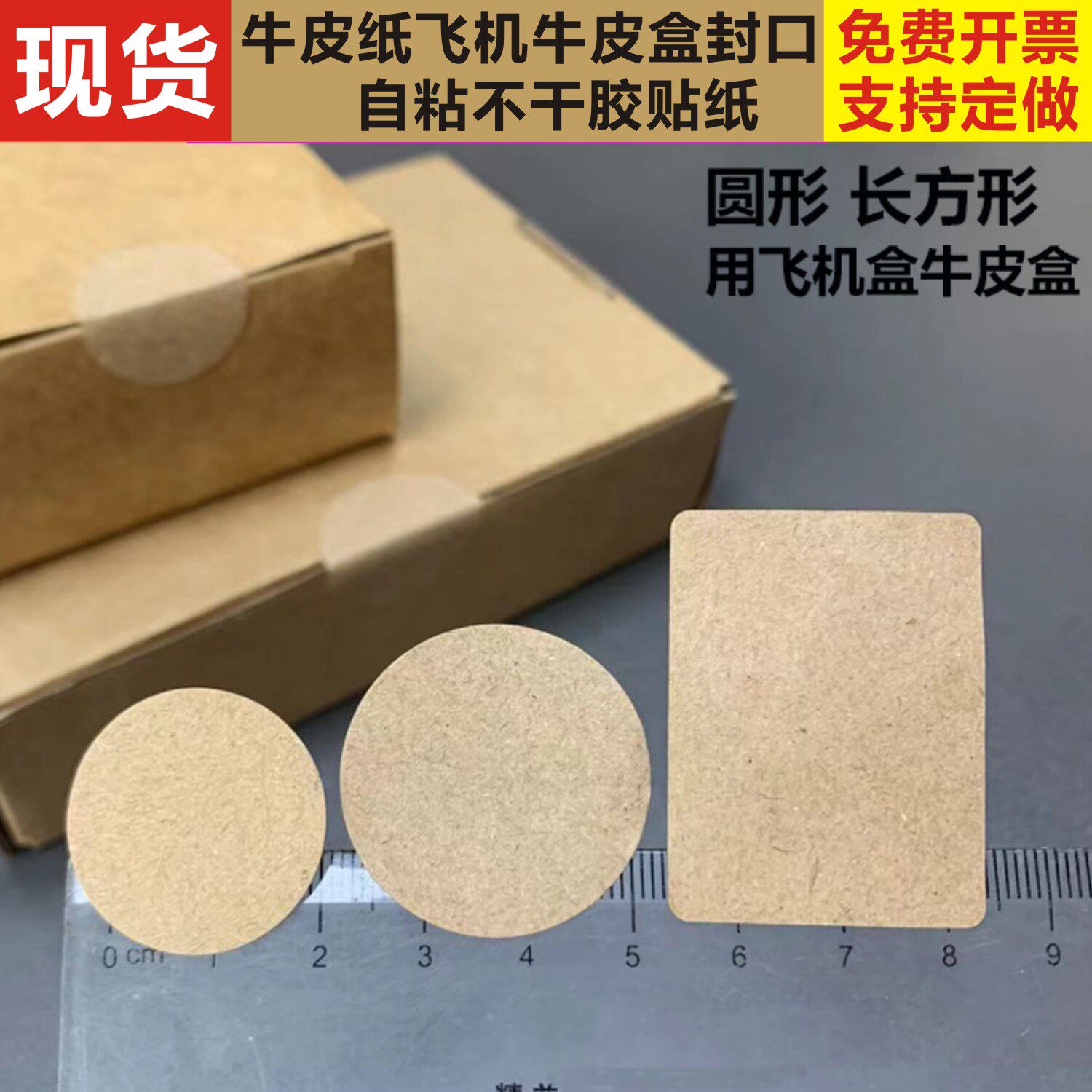 牛皮纸自粘圆长方形飞机盒包装物料包裹封签防撕不干胶贴现货定做