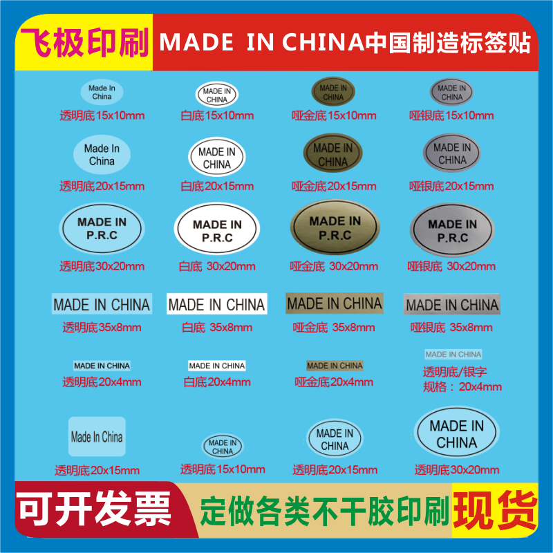 MADE IN CHINA英文PRC中国制造产地标产品包装封口自粘贴不干胶