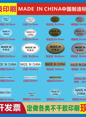 MADE IN CHINA英文PRC中国制造产地标产品包装封口自粘贴不干胶