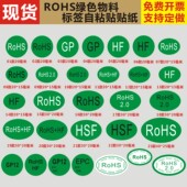 ROHS2.0无卤绿色HF欧洲标准HSFEPC环保物料GP12自粘不干胶贴