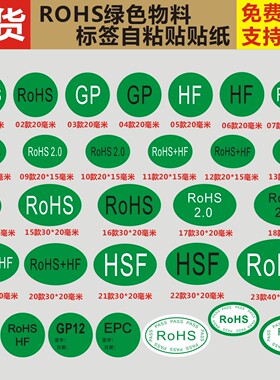 ROHS2.0无卤绿色HF欧洲标准HSFEPC环保物料GP12自粘不干胶贴