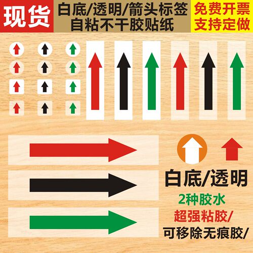 红黑绿箭头方向标不干胶自粘贴纸