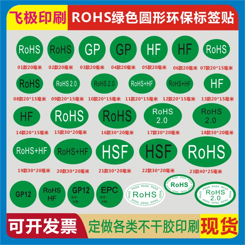 ROHS2.0无卤绿色HF欧洲标准HSF环保标志EPC物料GP12自粘不干胶贴