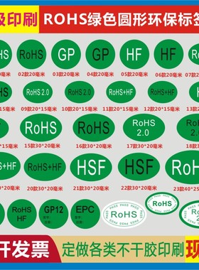 ROHS2.0无卤绿色HF欧洲标准HSF环保标志EPC物料GP12自粘不干胶贴