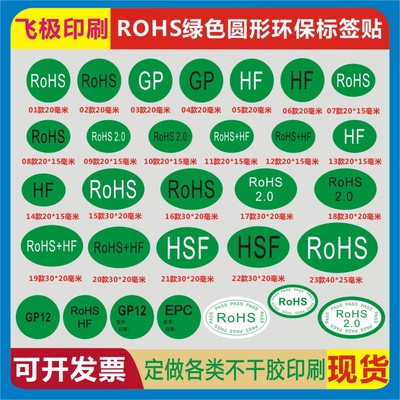 无卤环保ROHS2.0HSFGP12EPC贴纸