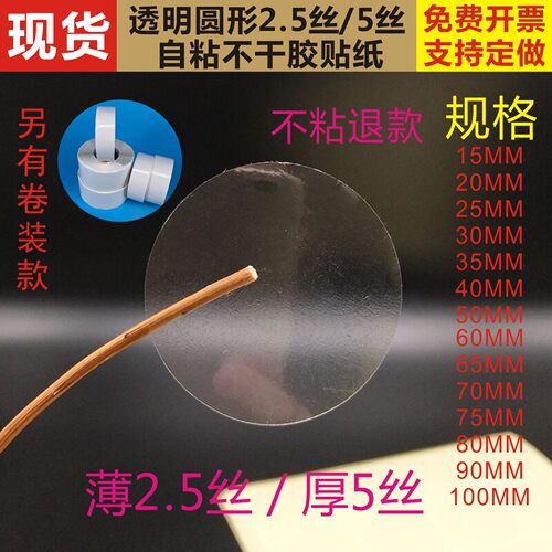 5丝加厚超粘圆形透明封口贴PET