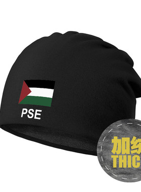 巴勒斯坦Palestine国家保暖男女运动堆堆帽子加绒睡帽头巾设 无界
