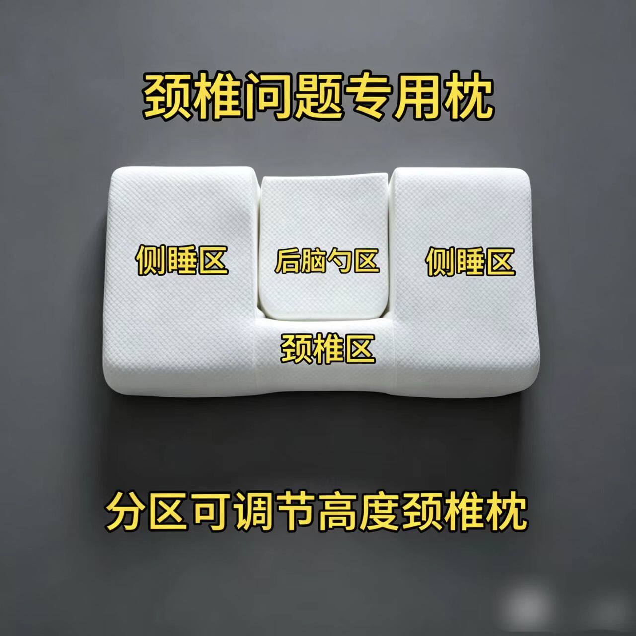 分区可自主调节调整颈椎枕高度