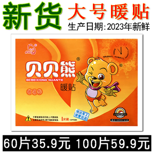大号暖暖贴贝贝熊暖宝宝贴增强暖身热敷调理暖宫暖脚发热帖12小时