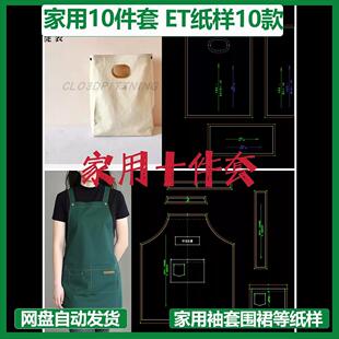 家用10件ET纸样prj文件围裙防蚊裤手袋背心渔夫帽袖套内裤CLO3D