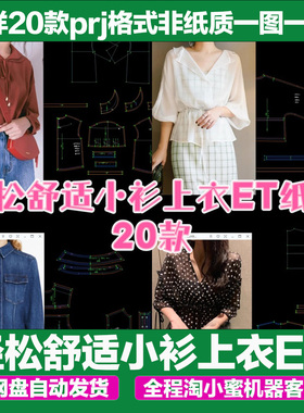 轻松舒适小衫上衣ET纸样20款prj格式非纸质一图一板新款高端纸样