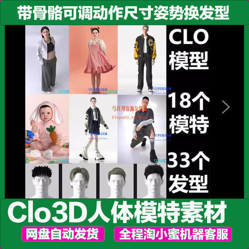 Clo3D人体模特素材带骨骼可调动作尺寸姿势换发型服装md虚拟人物