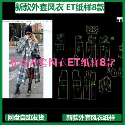新款时尚潮流外套风衣ET纸样8款prj格式CLO3D建模练习MD打板立裁