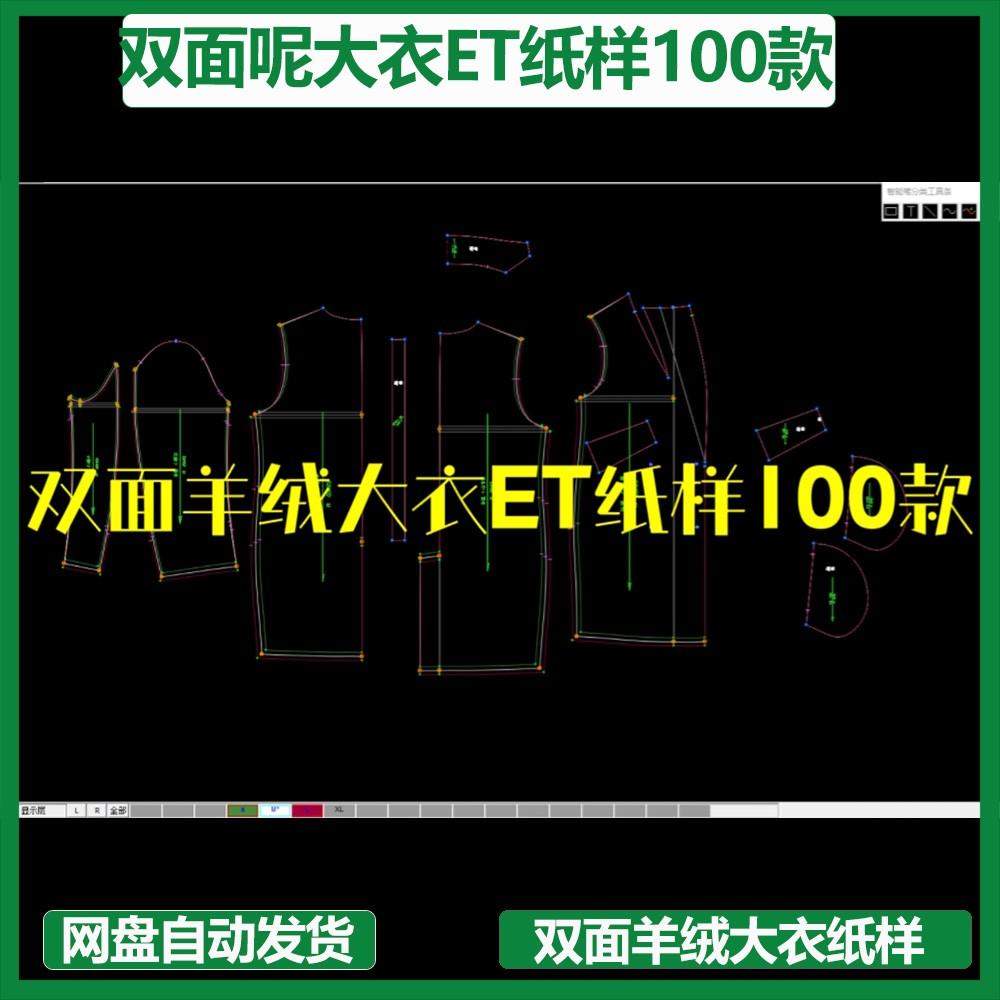 女装双面羊绒大衣样板ET纸样100多款prj格式大货纸CLO3D建模练习