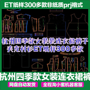 杭州四季款女装连衣裙裤子夹克村衫ET纸样300多款非纸质prj格式