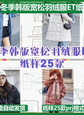冬季韩版宽松羽绒服ET纸样25款prj格式非纸质一图一板市面流行款