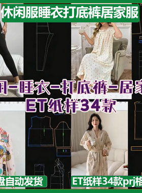 休闲服睡衣打底裤居家服ET纸样34款prj格式非纸质有图片板房纸样