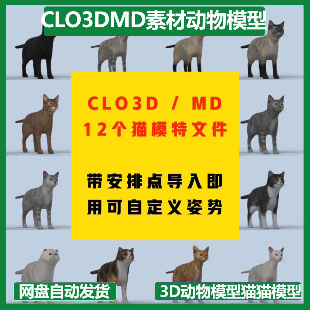 CLO3DMD素材文件3D模特素材3D动物模型猫猫模型