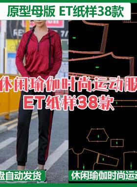 休闲瑜伽时尚运动服ET纸样38款et打板prj格式健身服CLO3D练习建模