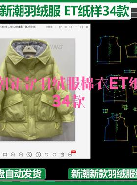 新潮新款羽绒服棉衣ET纸样34款prj格式大货纸样CLO3D建模练习立裁