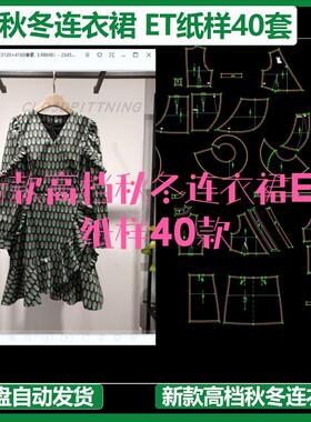 新款高档秋冬连衣裙ET纸样40款prj格式CLO3D软件MD建模练习打样板