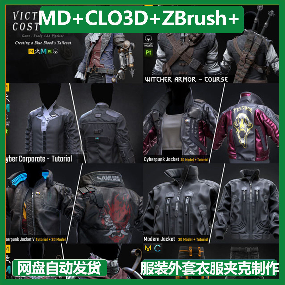 MD CLO3D ZBrush Maya SP服装外套衣服夹克制作教程10套 中文字幕