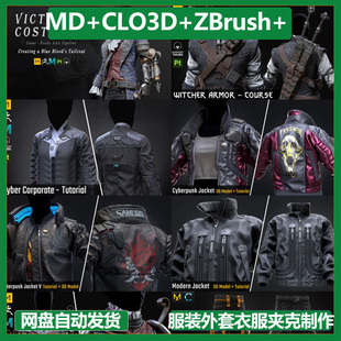 CLO3D 外套衣服夹克制作教程10套 ZBrush SP服装 中文字幕 Maya