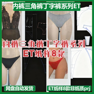 内裤三角裤丁字裤系列ET纸样8款非纸质prj格式一图一板一纸样新款