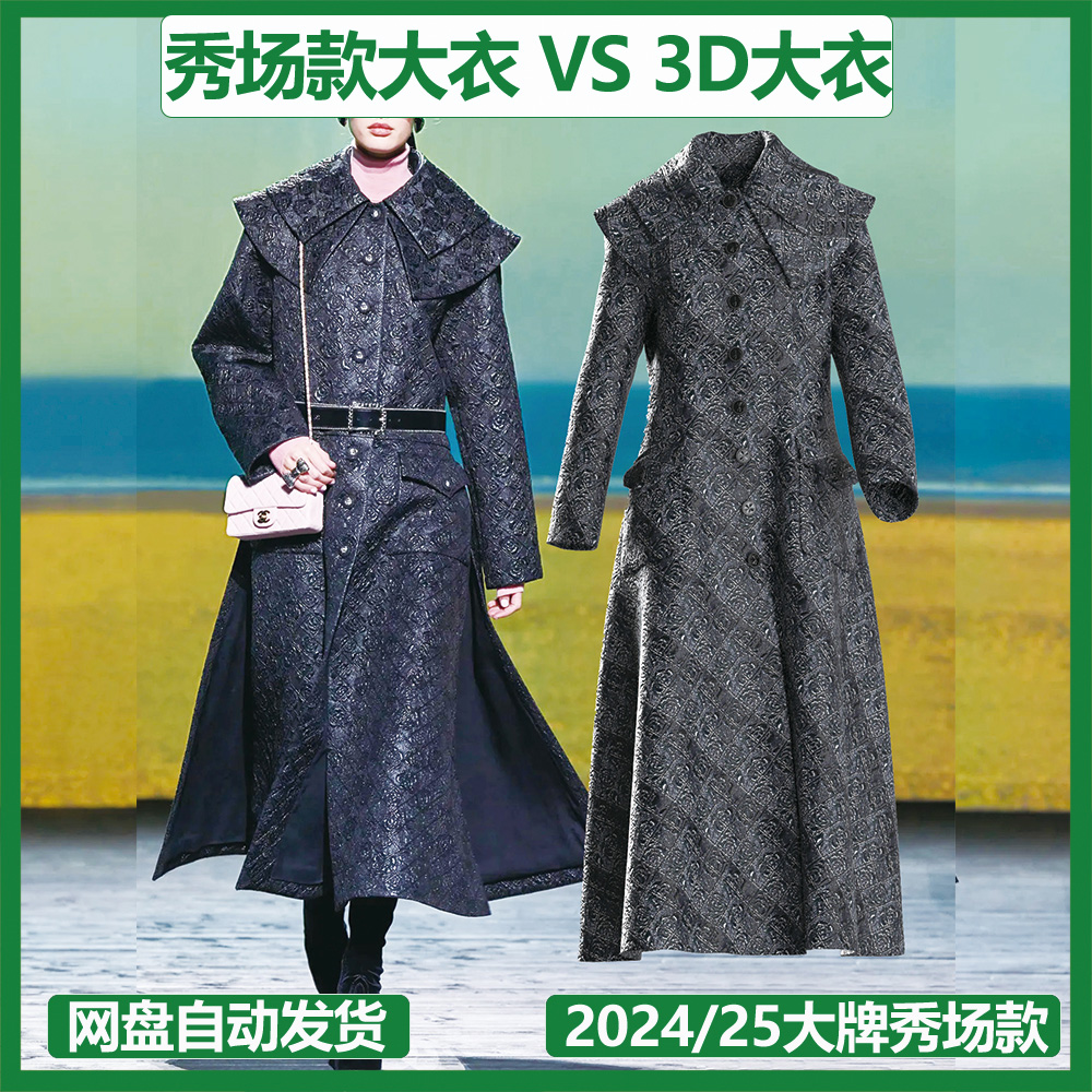 2024秋冬巴黎秀场大衣数字库夏奈尔改款面料PRJ版片DXF文件3D模型