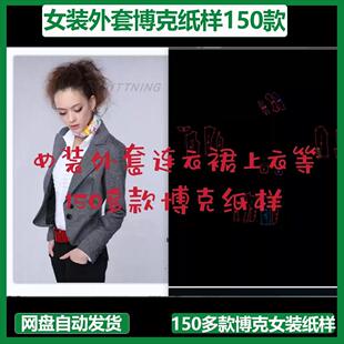 clo3D建模练习用MD女装外套连衣裙上衣博克纸样150多款制板源文件