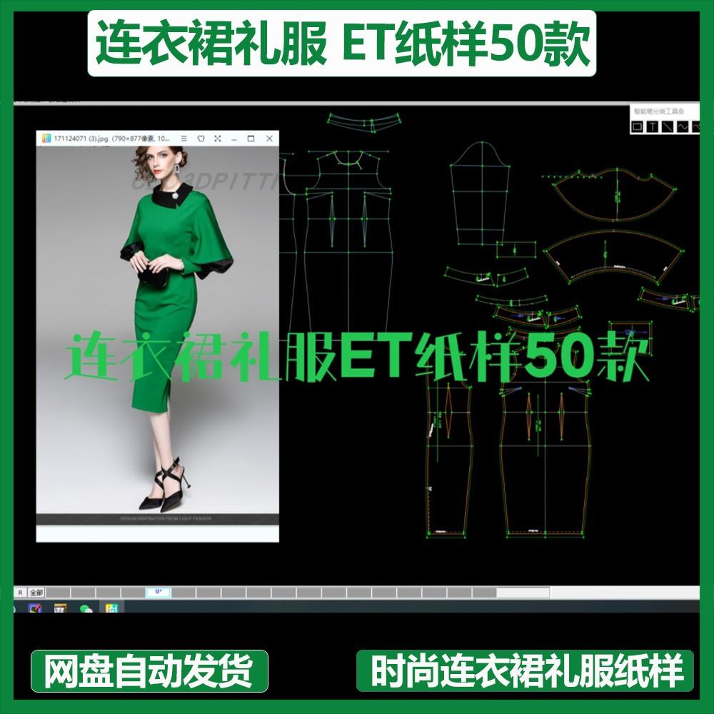 连衣裙礼服ET纸样50款prj格式新款服装制版原型clo3d建模练习打板