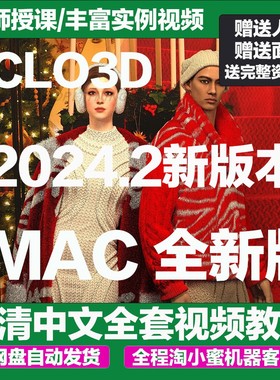 CLO3D2024.2破解版可视化服装设计软件中英文安装包教程苹果