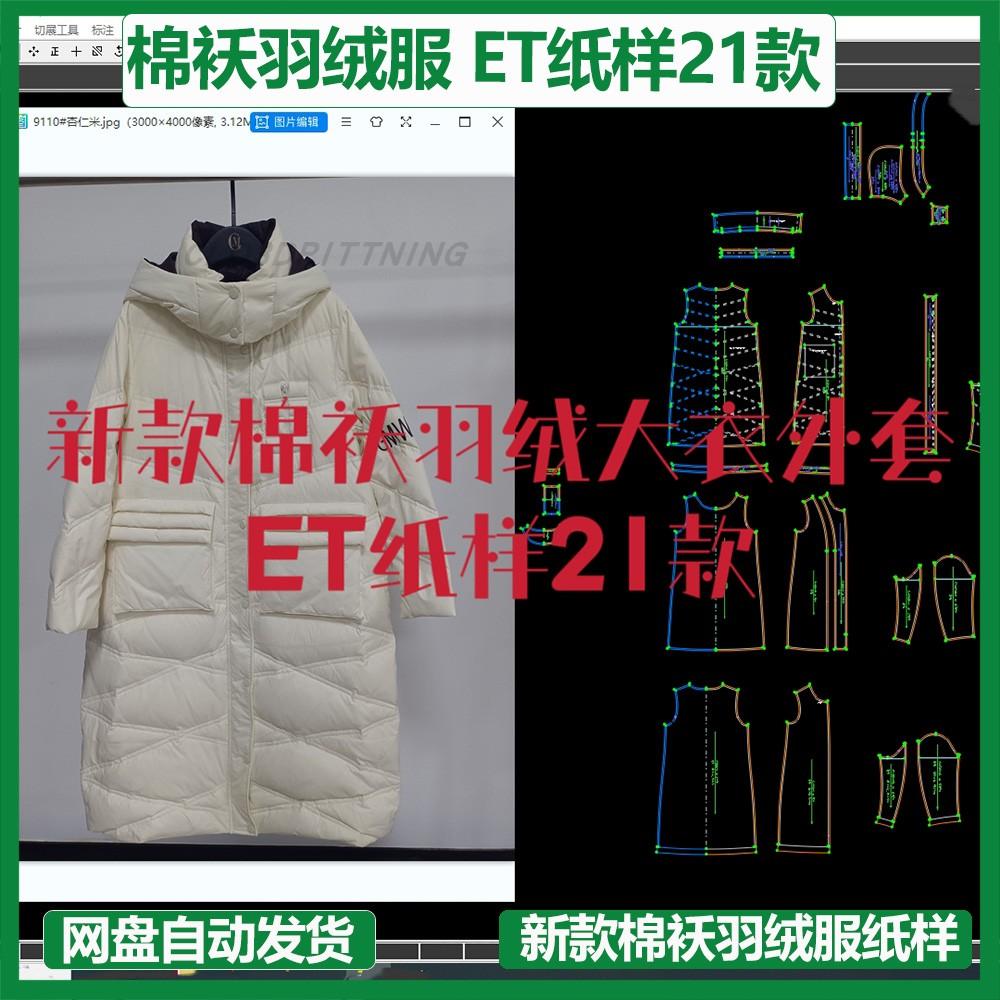 新款棉袄羽绒大衣外套ET纸样21款prj格式大货纸样CLO3D建模练习用