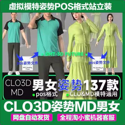 CLO3D姿势MD男女虚拟模特姿势POS格式站立走路跑步跳舞姿势-BE011