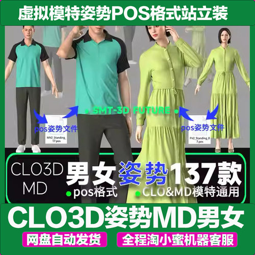CLO3D姿势MD男女虚拟模特姿势POS格式站立走路跑步跳舞姿势-BE011