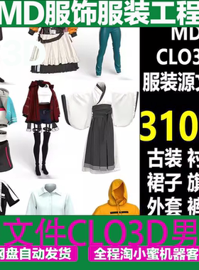 MD服饰服装工程源文件CLO3D男女古装运动服旗袍基础打版设计素材