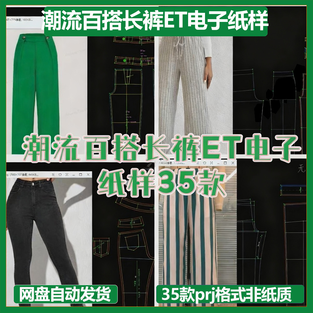 潮流百搭长裤ET电子纸样35款prj格式非纸质一图一板新款新品纸样